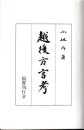 越後方言考