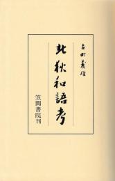 北狄和語考