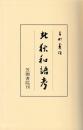 北狄和語考