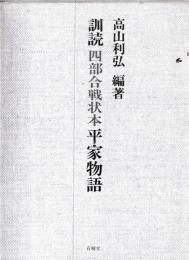 訓読四部合戦状本平家物語