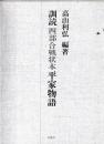 訓読四部合戦状本平家物語