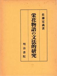 栄花物語の文法的研究