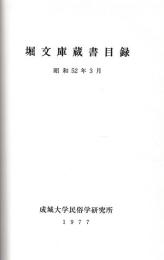 堀文庫蔵書目録