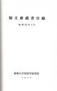 堀文庫蔵書目録