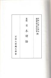 纂輯　日本譯語