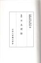 纂輯　日本譯語