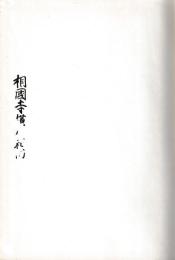 黒本本　節用集