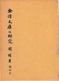 金澤文庫の研究