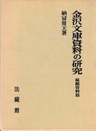 金沢文庫資料の研究　稀覯資料篇