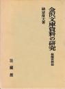 金沢文庫資料の研究　稀覯資料篇