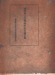 諸橋博士古稀祝賀記念論文集