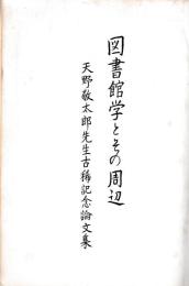 図書館学とその周辺