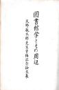 図書館学とその周辺
