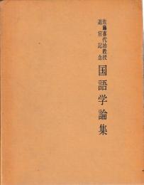 佐藤喜代治教授退官記念　国語学論集