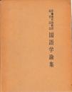 佐藤喜代治教授退官記念　国語学論集