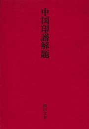 中国印譜解題