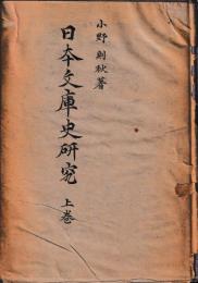 日本文庫史研究　上卷（上代中世篇）