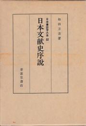 日本文献史序説  日本書誌学大系32