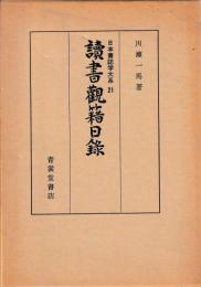 日本書誌学大系21　読書観籍日録