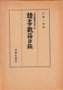 日本書誌学大系21　読書観籍日録