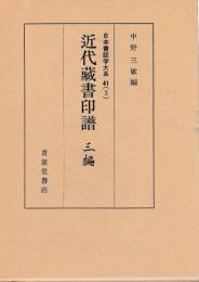 日本書誌学大系41(3)　近代蔵書印譜　三編