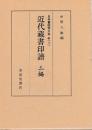 日本書誌学大系41(3)　近代蔵書印譜　三編