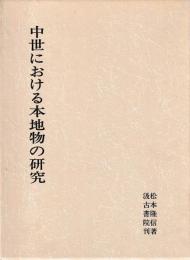 中世における本地物の研究