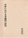 中世における本地物の研究