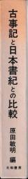 古事記と日本書紀との比較