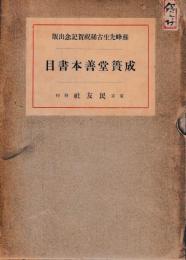 成簣堂善本書目