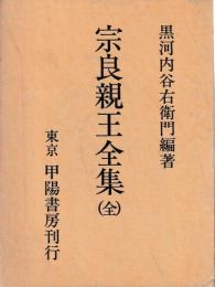 宗良親王全集　全
