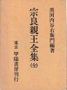 宗良親王全集　全