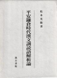 平安鎌倉時代漢文訓読語解析論