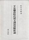 平安鎌倉時代漢文訓読語解析論