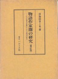物語作家圏の研究（補訂版）