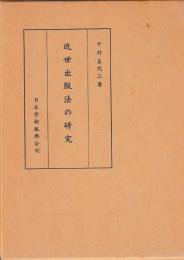 近世出版法の研究
