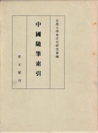 中国随筆索引