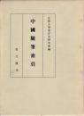 中国随筆索引