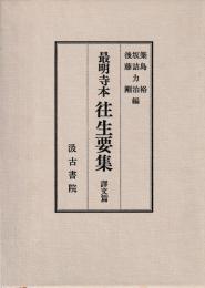 最明寺本往生要集　影印・訳文篇