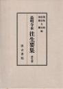 最明寺本往生要集　影印・訳文篇