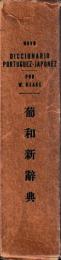 葡和新辞典