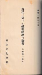 秦代に於ける経書経説の研究　別編　引経考共