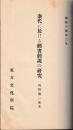 秦代に於ける経書経説の研究　別編　引経考共