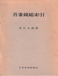 吾妻鏡総索引