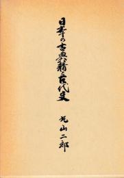 日本の古典籍と古代史