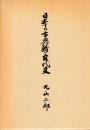 日本の古典籍と古代史