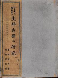 日本に残存せる支那古韻の研究