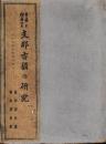 日本に残存せる支那古韻の研究