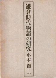 鎌倉時代物語の研究