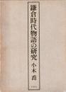 鎌倉時代物語の研究